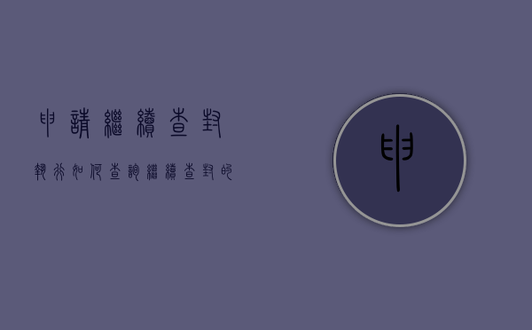 申请继续查封执行如何查询（继续查封的法律依据）