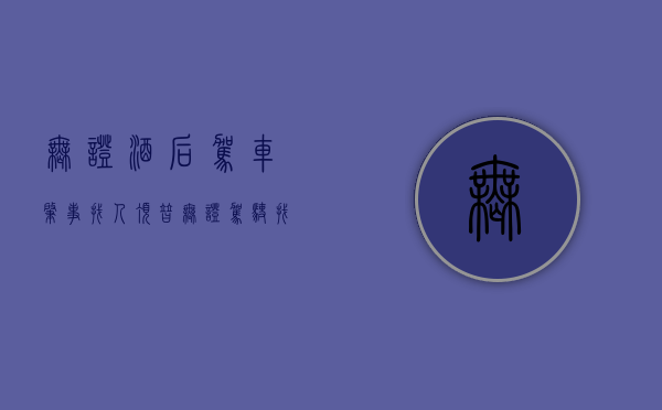 无证酒后驾车肇事找人顶替（无证驾驶找人顶替算逃逸）
