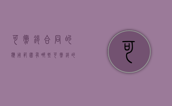 可撤销合同的应用范围有哪些（可撤销的合同的种类包括）
