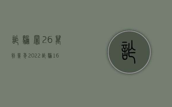 诈骗罪26万判几年（2022诈骗16万怎么赔偿）