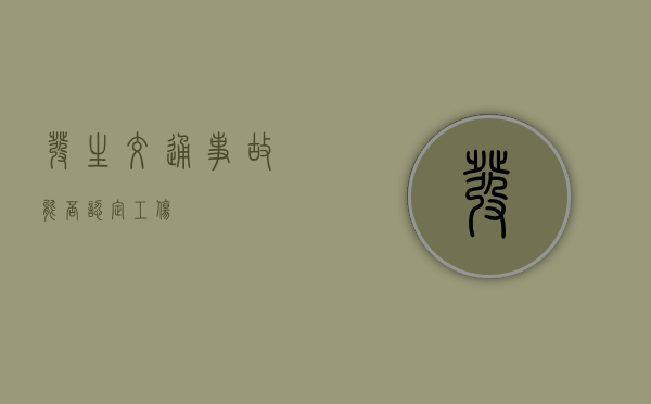 发生交通事故能否认定工伤