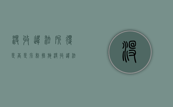 没收违法所得是否是强制措施（没收违法所得会强制执行吗）