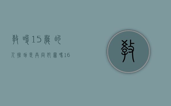 教唆15岁的人抢劫是共同犯罪吗（16岁教唆他人犯罪）