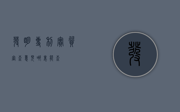 发明专利实质审查意见哪里能查