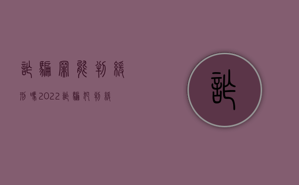 诈骗罪能判缓刑吗（2022诈骗犯判缓期间不履行赔偿怎么办）