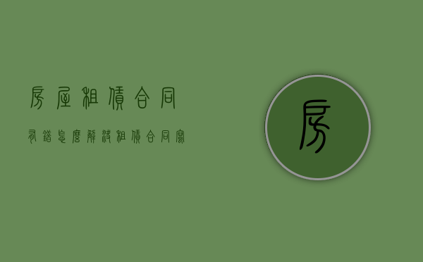 房屋租赁合同有错怎么解决（租赁合同写错租金有效吗）
