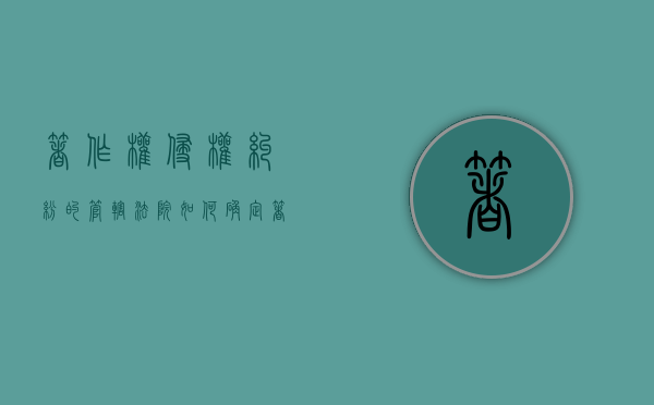 著作权侵权纠纷的管辖法院如何确定？（著作权权属 侵权纠纷）