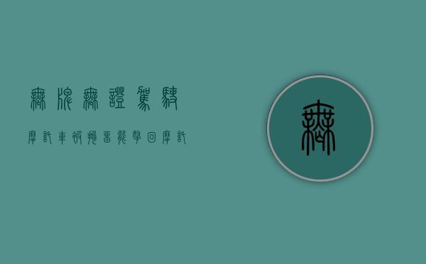 无牌无证驾驶摩托车被拘留能拿回摩托吗（无证驾驶无牌摩托车会被拘留吗）