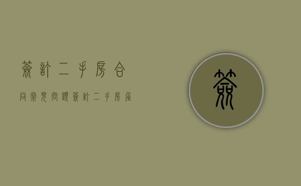 签订二手房合同常见问题（签订二手房屋买卖合同需要注意的陷阱）