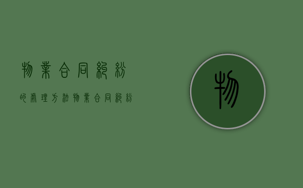 物业合同纠纷的处理方法（物业合同纠纷案件）
