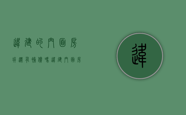 违建的门面房拆迁有补偿吗（违建门面房拆除有补偿吗）