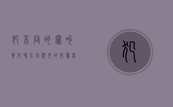 犯不同的罪 叫累犯吗（不同类型的犯罪算累犯吗）