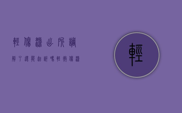 轻伤派出所调解了还能起诉吗（轻微伤派出所调解期限过了还可以调解吗）