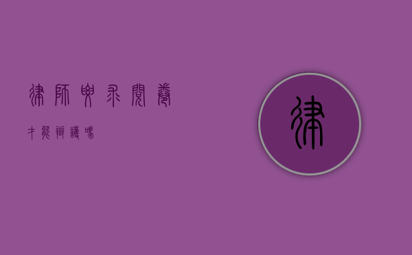 律师要求阅卷才能辩护吗？
