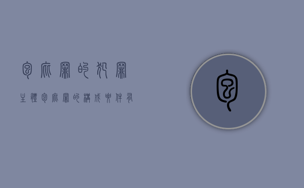 包庇罪的犯罪主体（包庇罪的构成要件有哪些）