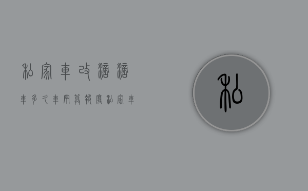 私家车改滴滴车多久车辆算报废（私家车改营运车还能变回来吗）