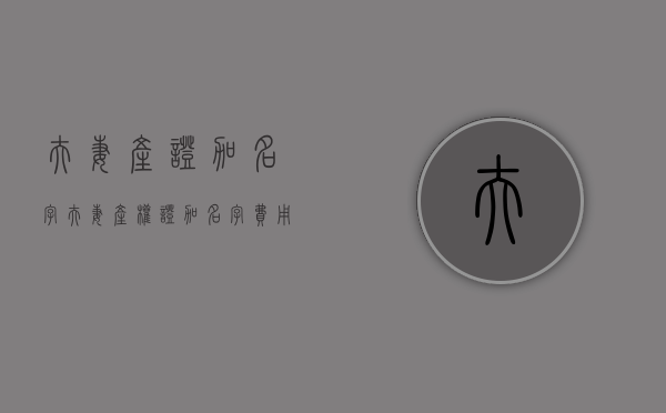 夫妻产证加名字（夫妻产权证加名字费用多少）