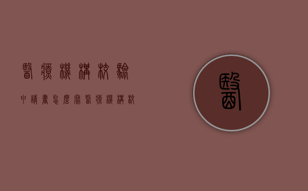 医疗机构校验申请书怎么写（医疗机构校验申请书范文本）