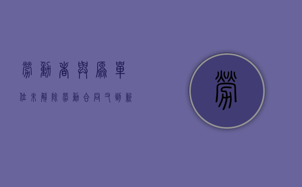 劳动者与原单位未解除劳动合同又到新的公司上班,发生意外谁担责（未与原单位解除劳动合同,签订新单位）
