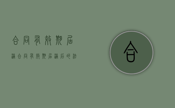合同有效期届满（合同有效期届满后的法律效力）