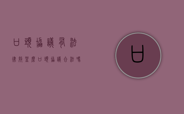 口头协议有法律效益么（口头协议合法吗）