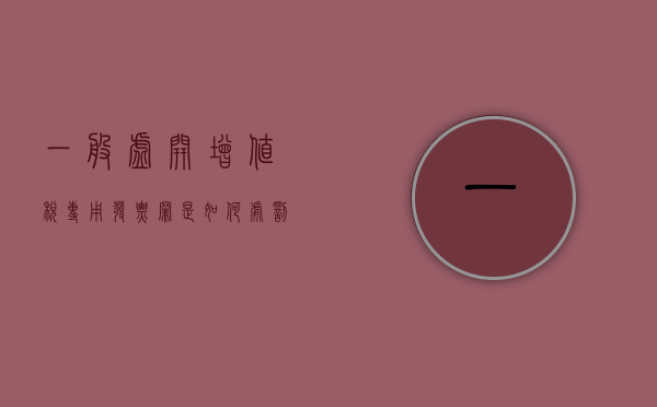 一般虚开增值税专用发票罪是如何处罚的（虚开增值税专用发票罪数额标准）