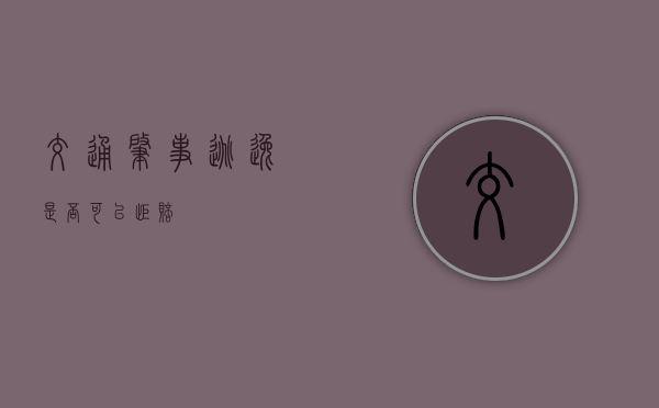 交通肇事逃逸是否可以拒赔