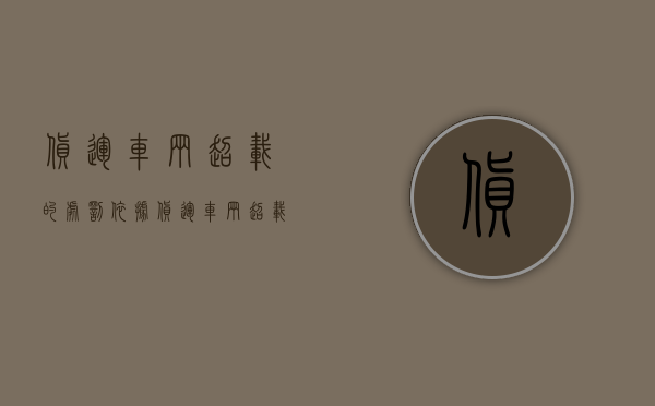 货运车辆超载的处罚依据（货运车辆超载的处罚有哪些）