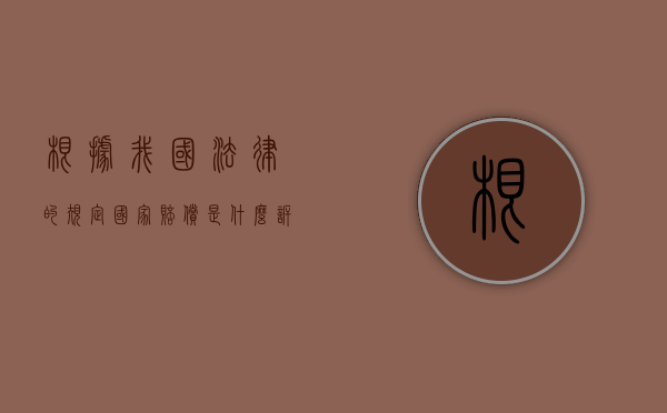 根据我国法律的规定国家赔偿是什么诉讼？（国家赔偿钱谁出）