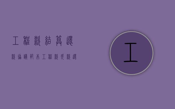 工程款结算还款协议范本（工程款欠款还款协议书）