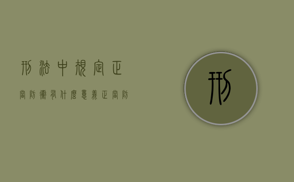 刑法中规定正当防卫有什么意义（正当防卫的刑事责任）