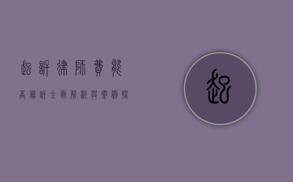 起诉律师费能否胜诉？全面解析与案例探讨