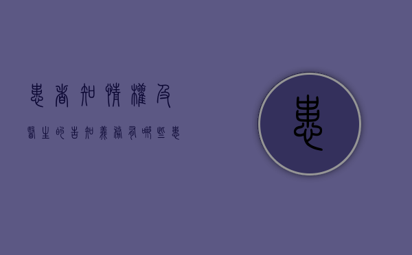 患者知情权及医生的告知义务有哪些（患者知情权相关的法律法规）