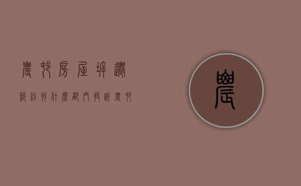 农村房屋拆迁纠纷找什么部门投诉（农村房屋拆迁纠纷找什么部门解决）