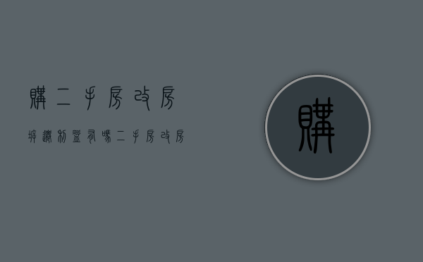 购二手房改房拆迁利益有吗（二手房改房能再次卖出吗）