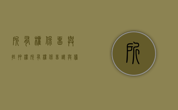 所有权保留与抵押权（所有权保留 让与担保）