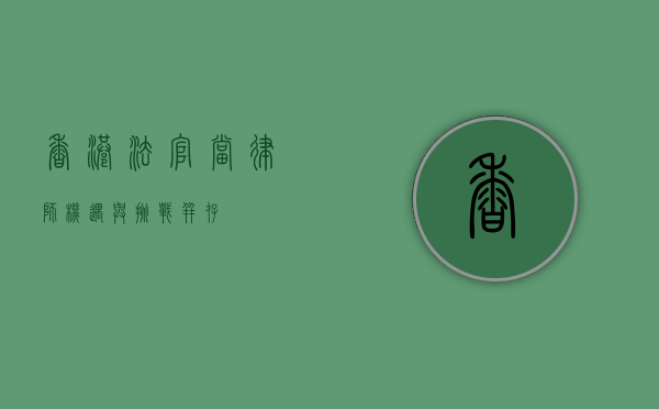 香港法官当律师，机遇与挑战并存