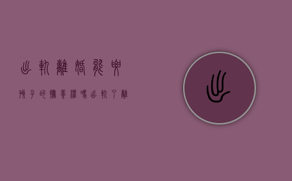 出轨离婚能要孩子的抚养权吗（出轨了离婚会影响孩子抚养权吗）