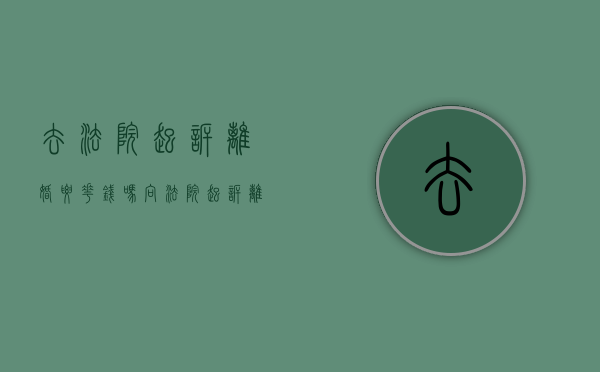 去法院起诉离婚要花钱吗（向法院起诉离婚需要钱吗）