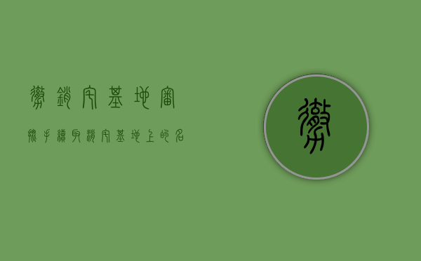 撤销宅基地审批手续（取消宅基地上的名字）