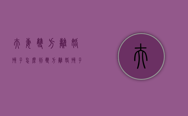 夫妻双方离婚孩子怎么判（双方离婚孩子如何判）