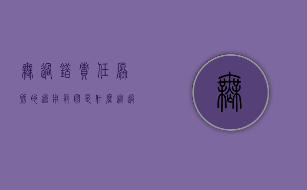无过错责任原则的适用范围是什么（无过错责任原则的适用范围是什么）