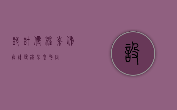设计侵权案例（设计侵权怎么判定）