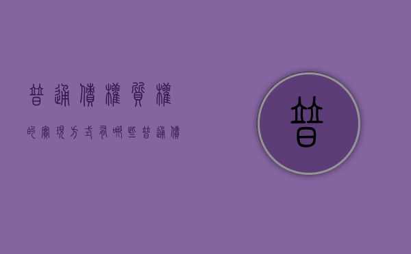 普通债权质权的实现方式有哪些（普通债权分配规则）