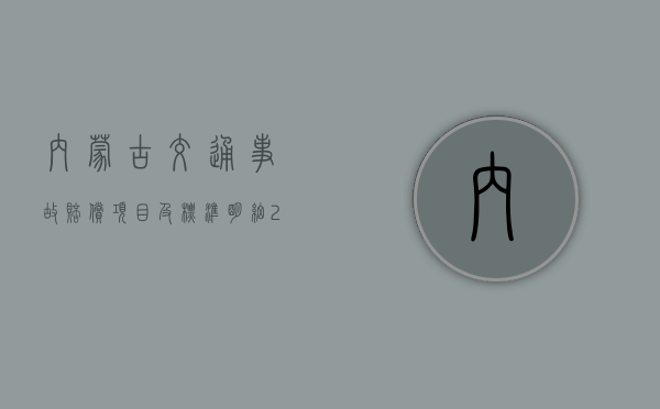 内蒙古交通事故赔偿项目及标准(明细)（2023内蒙古道路交通赔偿标准）