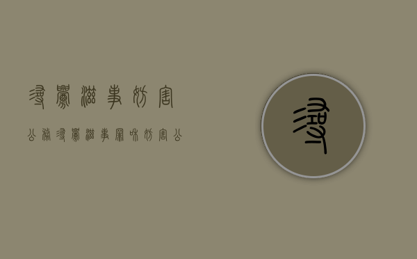 寻衅滋事妨害公务（寻衅滋事罪和妨害公务罪的区别）