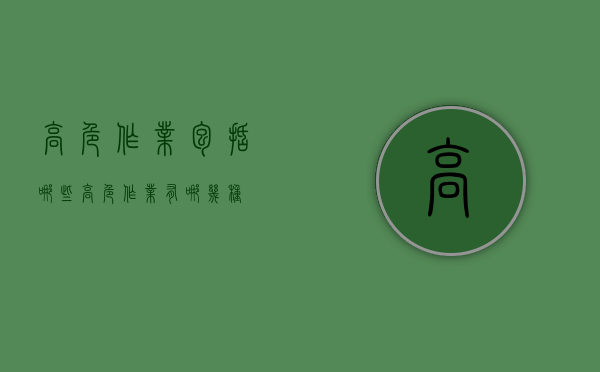 高危作业包括哪些（高危作业有哪几种）