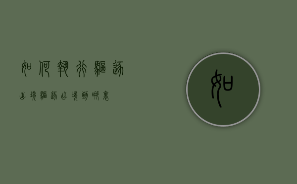 如何执行驱逐出境（驱逐出境到哪里）