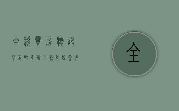 全款买房应该拿到啥手续（全款买房需要什么手续和证件）
