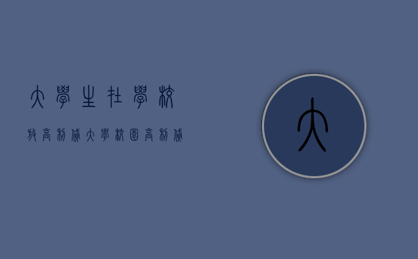 大学生在学校放高利贷（大学校园高利贷纠纷如何解决？）